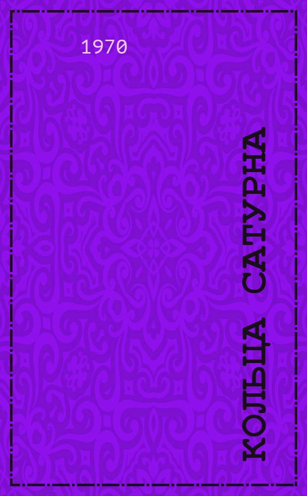 Кольца Сатурна