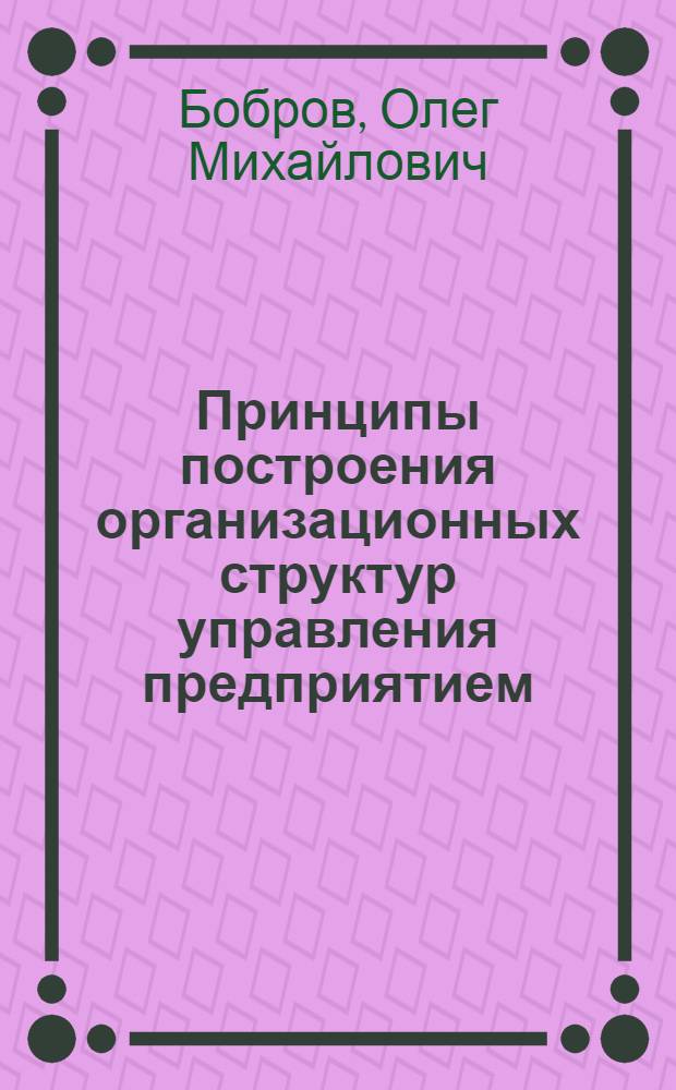Принципы построения организационных структур управления предприятием