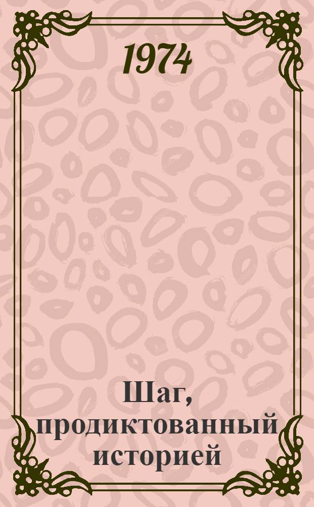 Шаг, продиктованный историей : (Междунар. правовое признание Сов. государства)