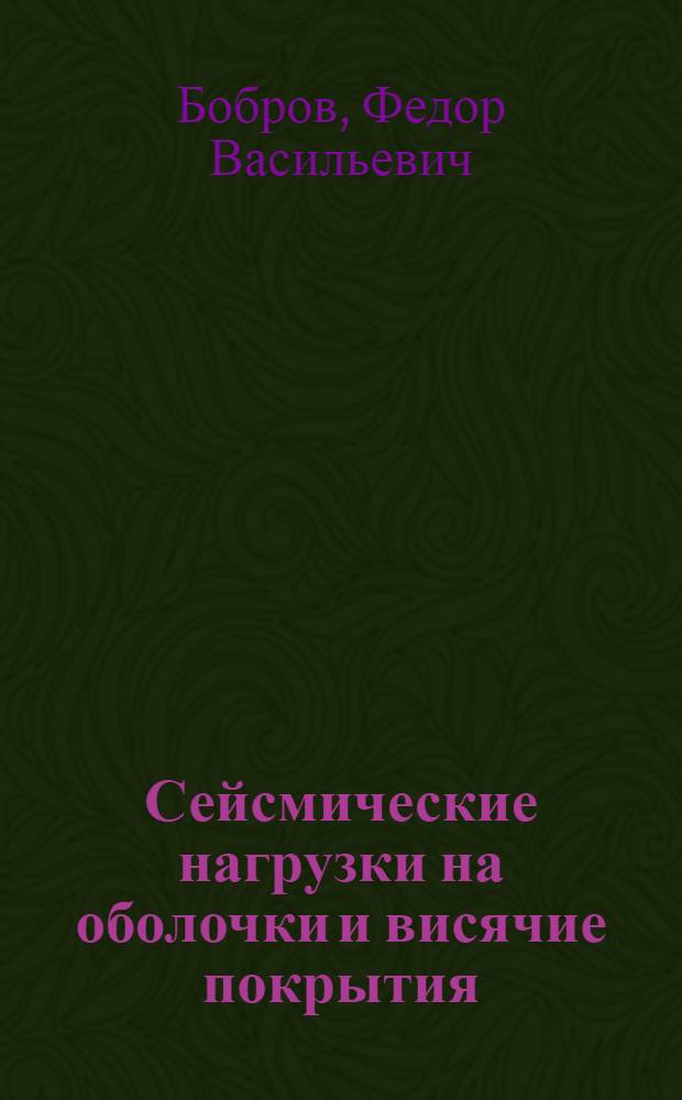 Сейсмические нагрузки на оболочки и висячие покрытия