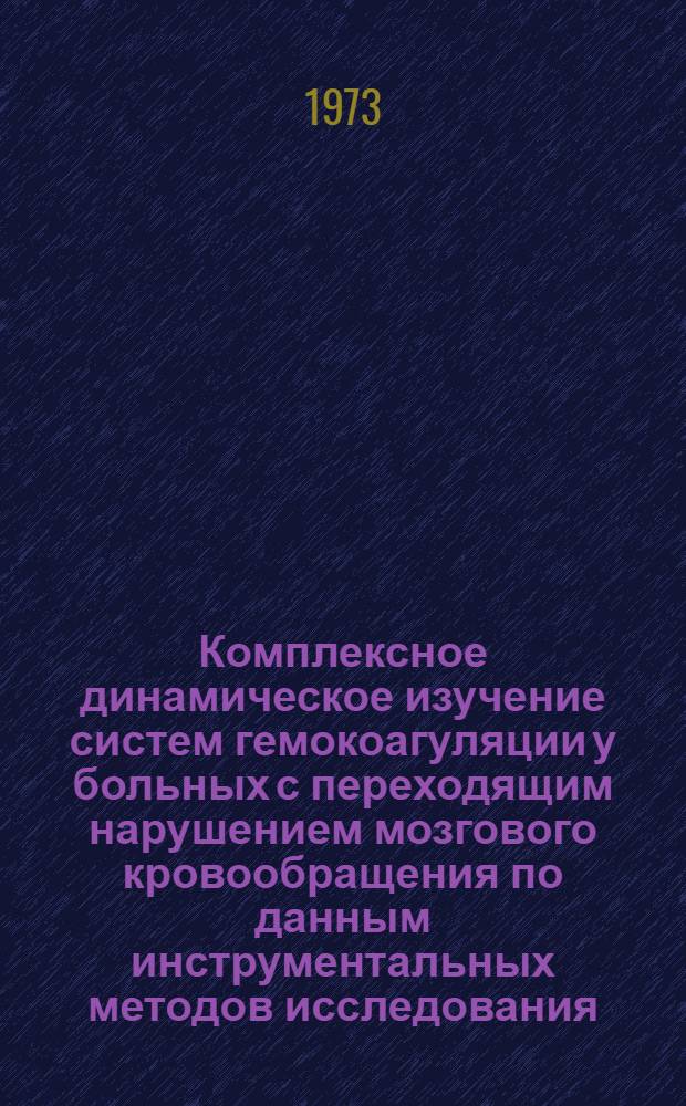 Комплексное динамическое изучение систем гемокоагуляции у больных с переходящим нарушением мозгового кровообращения по данным инструментальных методов исследования : (Тромбоэластографии, коагулографии, электроретрактографии) : Автореф. дис. на соиск. учен. степени канд. мед. наук : (14.00.13)