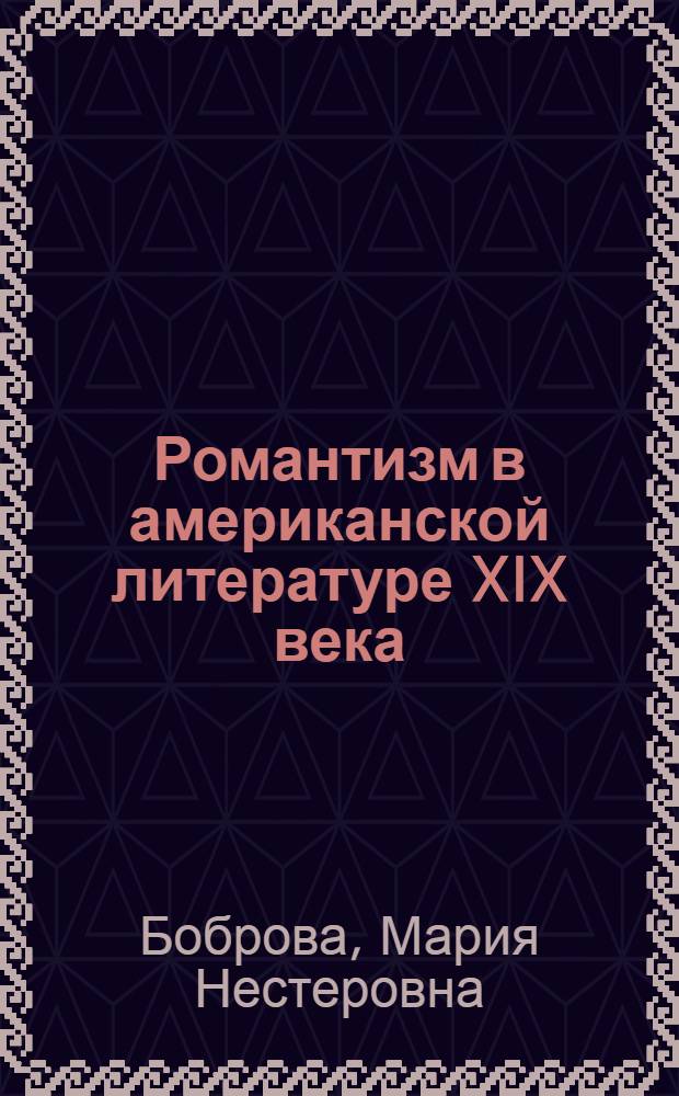 Романтизм в американской литературе XIX века : Учеб. пособие для филол. специальностей ун-тов