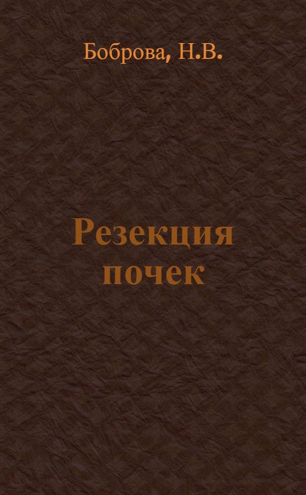 Резекция почек : (Эксперим. и клинич. исследования) : Автореф. дис. на соискание учен. степени д-ра мед. наук : (777)