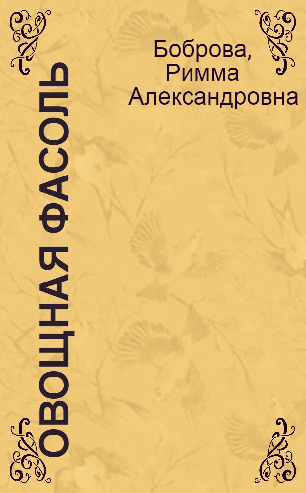 Овощная фасоль