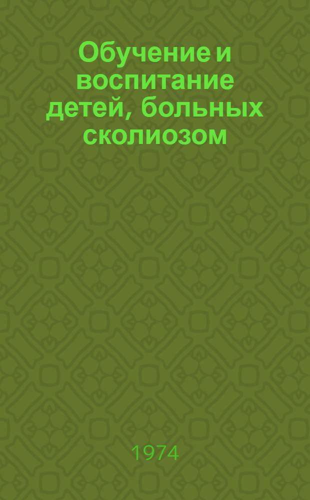 Обучение и воспитание детей, больных сколиозом