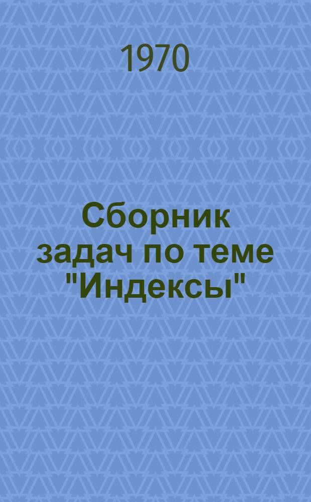 Сборник задач по теме "Индексы"