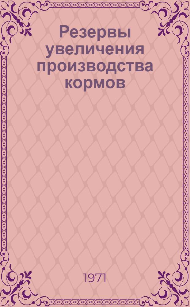 Резервы увеличения производства кормов : (Из опыта работы элитно-семеноводческого хоз-ва "Дятьково")