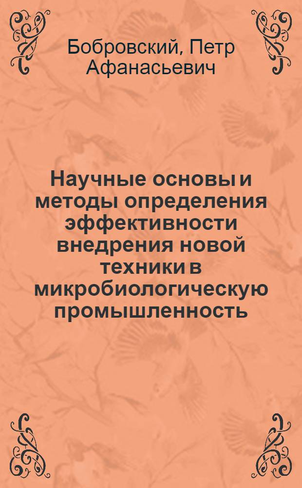 Научные основы и методы определения эффективности внедрения новой техники в микробиологическую промышленность : Обзор