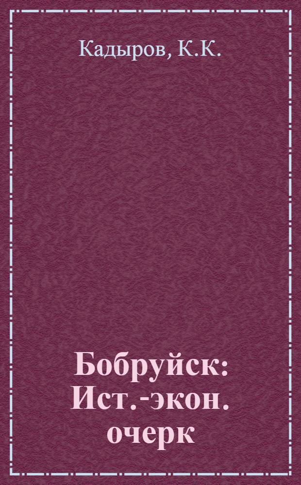 Бобруйск : Ист.-экон. очерк