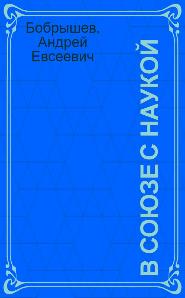 В союзе с наукой