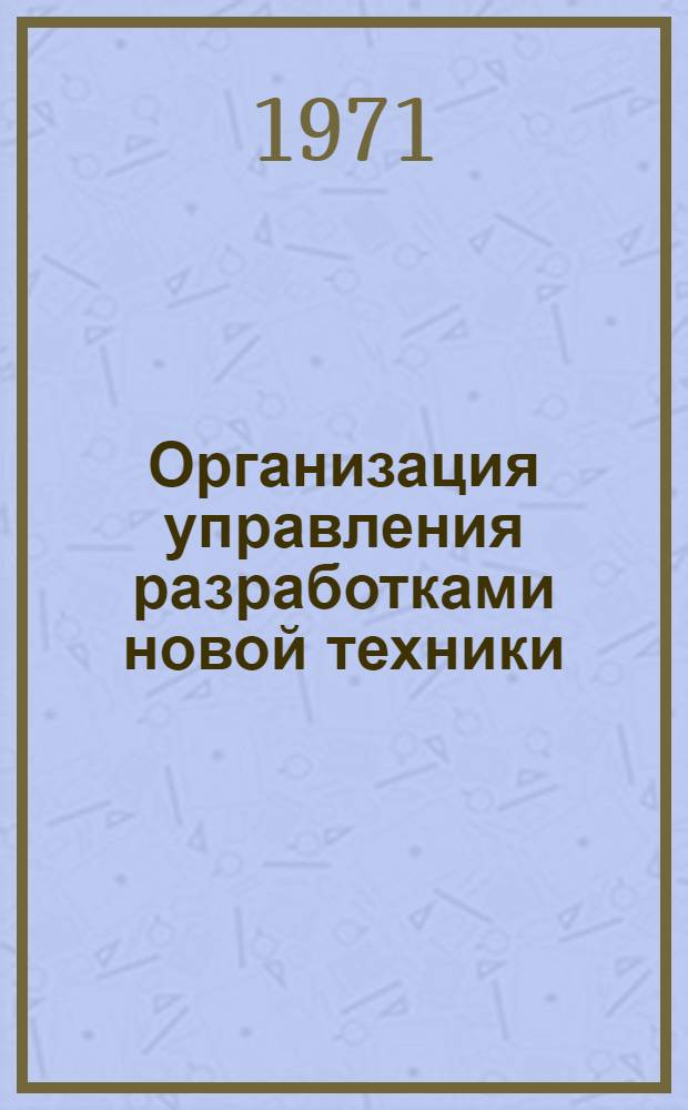Организация управления разработками новой техники