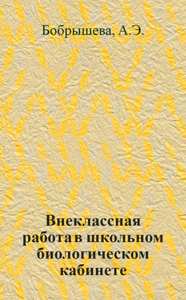 Внеклассная работа в школьном биологическом кабинете : Из опыта работы учителя : Школа № 16