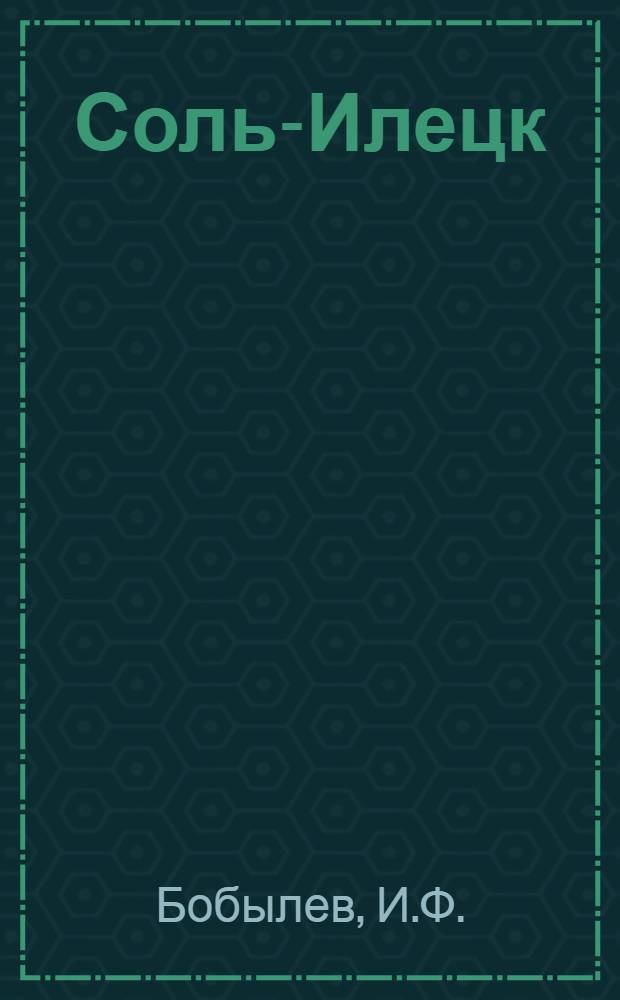 Соль-Илецк : Ист. очерк