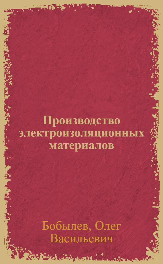 Производство электроизоляционных материалов : Учебник для подгот. рабочих на производстве
