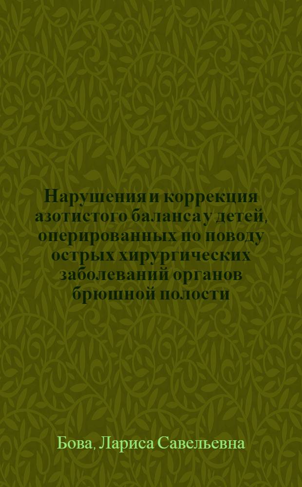 Нарушения и коррекция азотистого баланса у детей, оперированных по поводу острых хирургических заболеваний органов брюшной полости. (Материалы 1966-1972 гг.) : Автореф. дис. на соиск. учен. степени канд. мед. наук : (14.00.27)