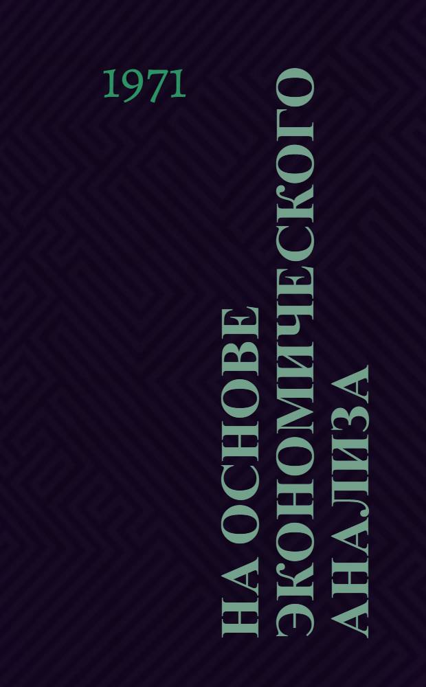 На основе экономического анализа