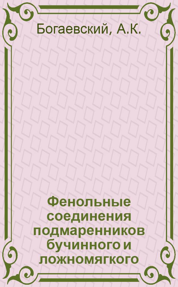 Фенольные соединения подмаренников бучинного и ложномягкого : Автореф. дис. на соискание учен. степени канд. фармац. наук : (791)