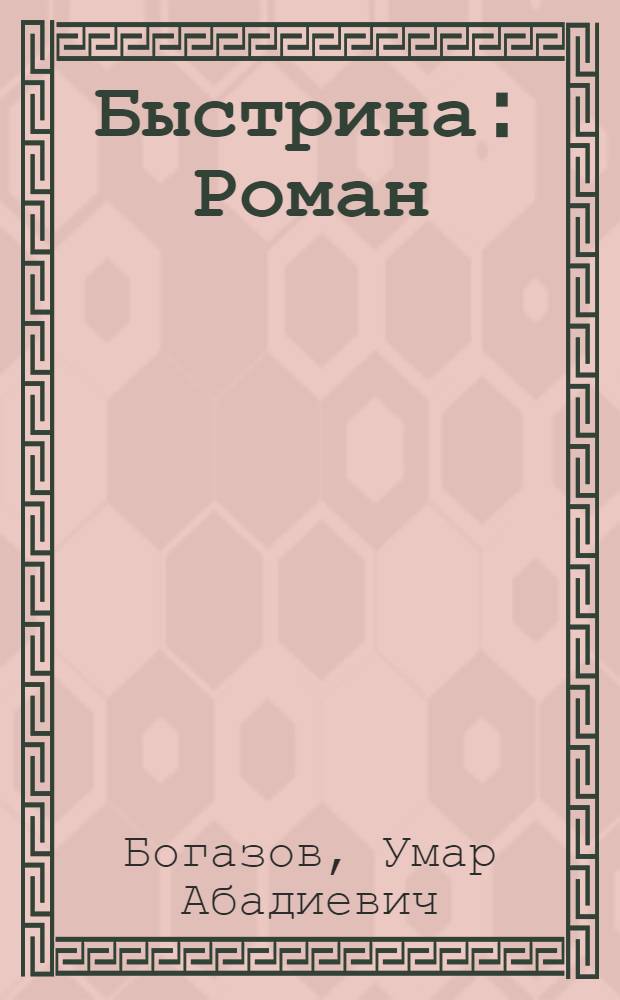 Быстрина : Роман