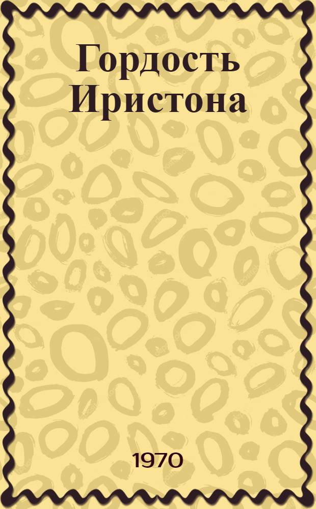 Гордость Иристона : Очерки о лауреатах Ленинской и Гос. премий