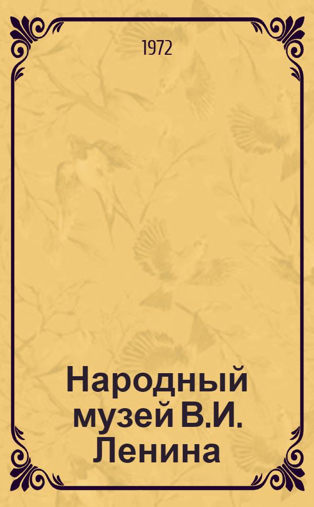 Народный музей В.И. Ленина : (Из опыта работы могилев. пионеров и школьников)