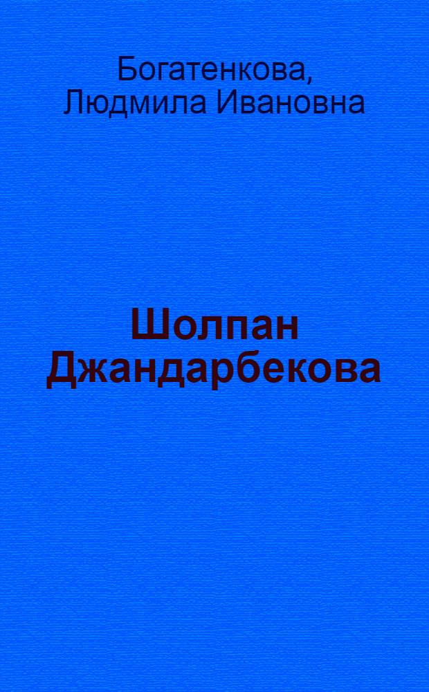 Шолпан Джандарбекова