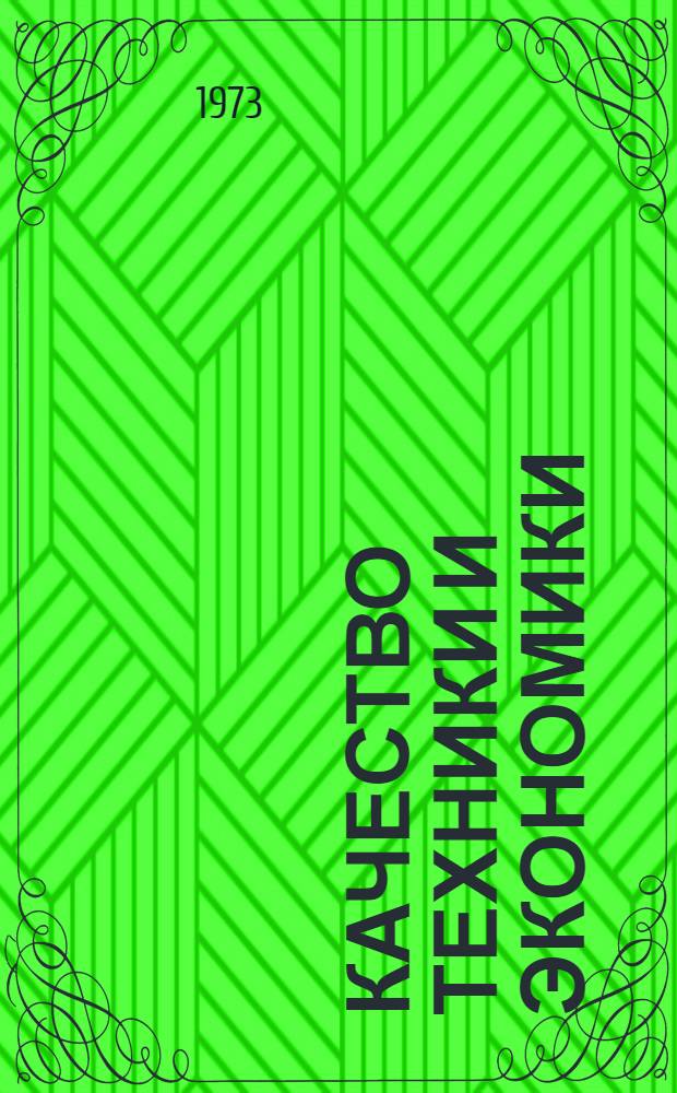 Качество техники и экономики