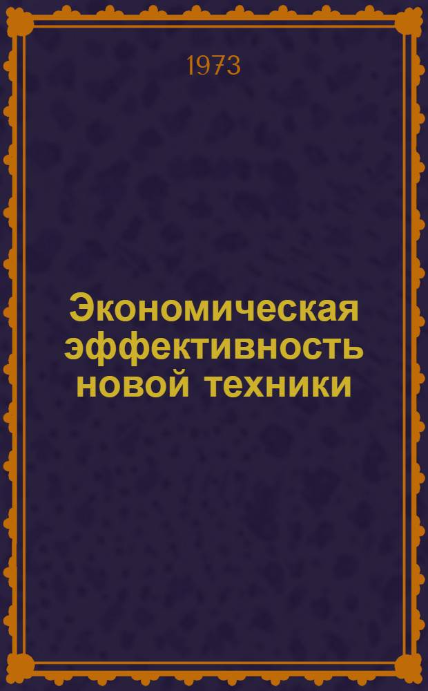 Экономическая эффективность новой техники