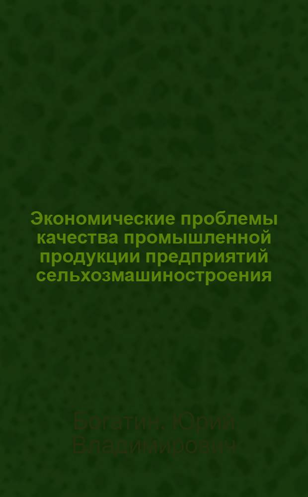 Экономические проблемы качества промышленной продукции предприятий сельхозмашиностроения : Лекция прочит. на высш. экон. курсах для руководящих работников и специалистов предприятий