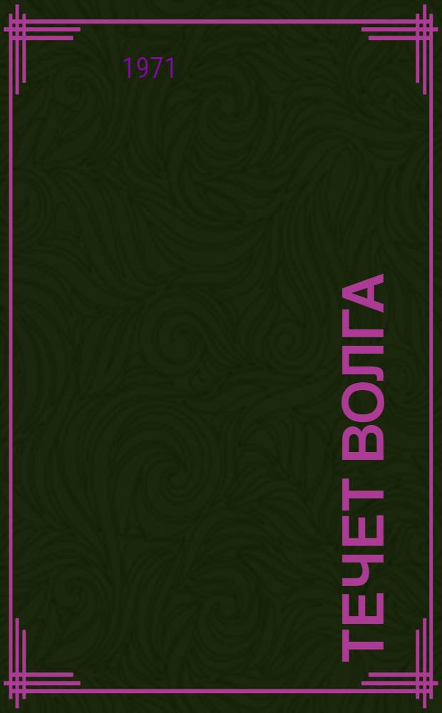 Течет Волга : Книга-альбом