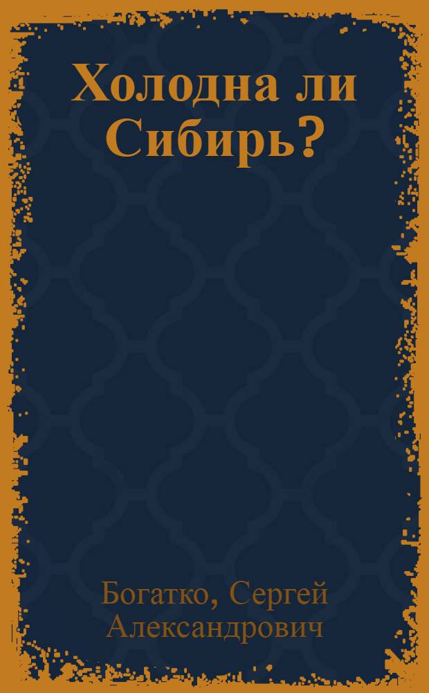 Холодна ли Сибирь? : (Из тюмен. тетрадей)