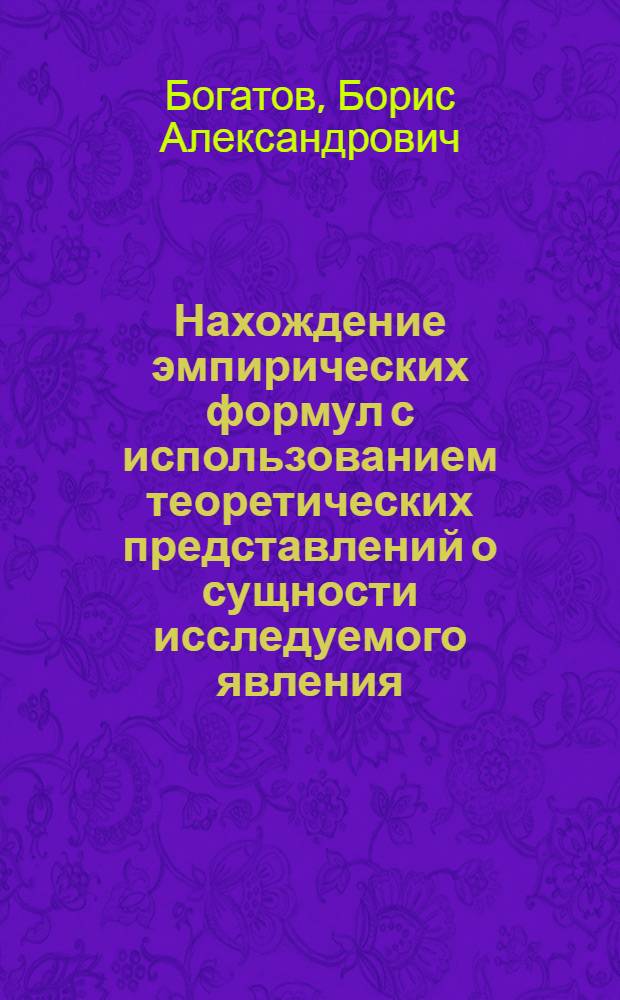Нахождение эмпирических формул с использованием теоретических представлений о сущности исследуемого явления