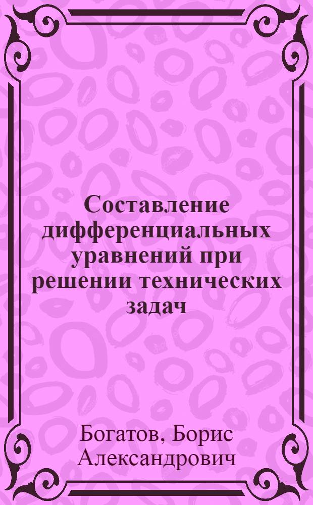 Составление дифференциальных уравнений при решении технических задач : Пособие для веч. и заоч. обучения