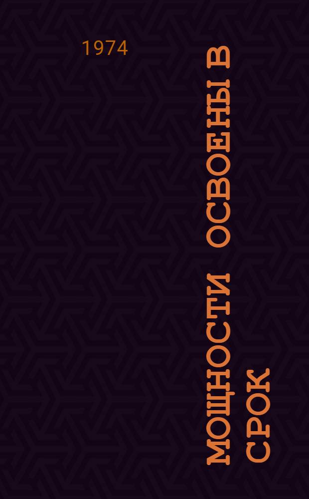 Мощности освоены в срок : Опыт работы Волж. трубного з-да