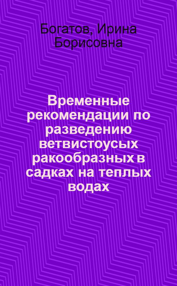 Временные рекомендации по разведению ветвистоусых ракообразных в садках на теплых водах
