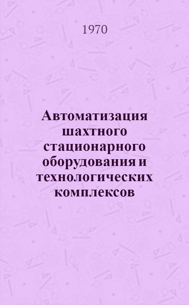 Автоматизация шахтного стационарного оборудования и технологических комплексов
