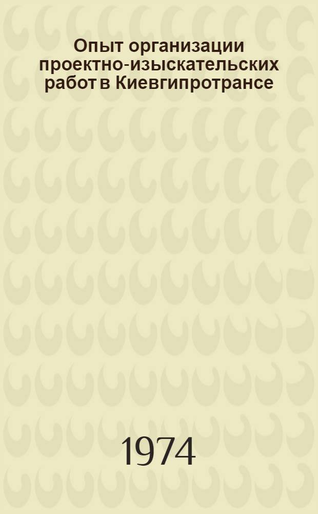 Опыт организации проектно-изыскательских работ в Киевгипротрансе