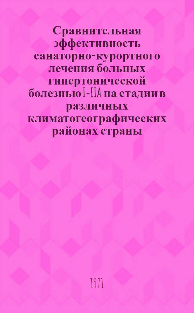 Сравнительная эффективность санаторно-курортного лечения больных гипертонической болезнью I-IIA на стадии в различных климатогеографических районах страны (Подмосковье, Кисловодск, Сочи) : Автореф. дис. на соискание учен. степени канд. мед. наук : (754)