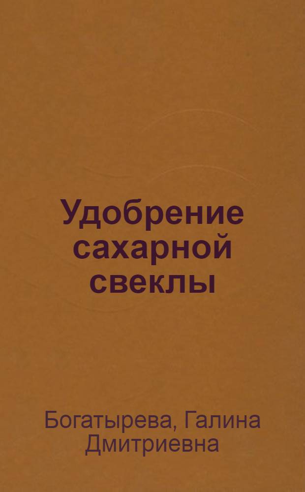 Удобрение сахарной свеклы