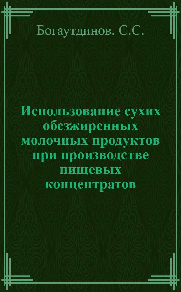 Использование сухих обезжиренных молочных продуктов при производстве пищевых концентратов : (Обзор)