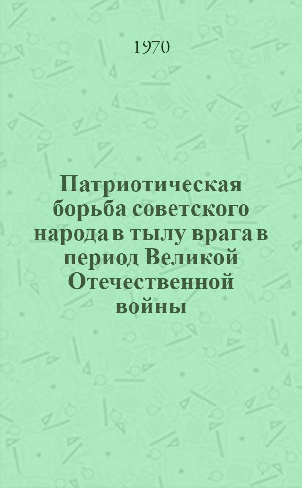 Патриотическая борьба советского народа в тылу врага в период Великой Отечественной войны