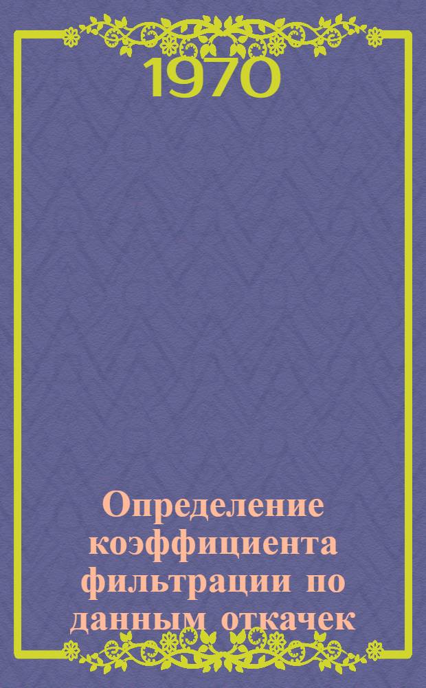 Определение коэффициента фильтрации по данным откачек : Рек. указатель литературы