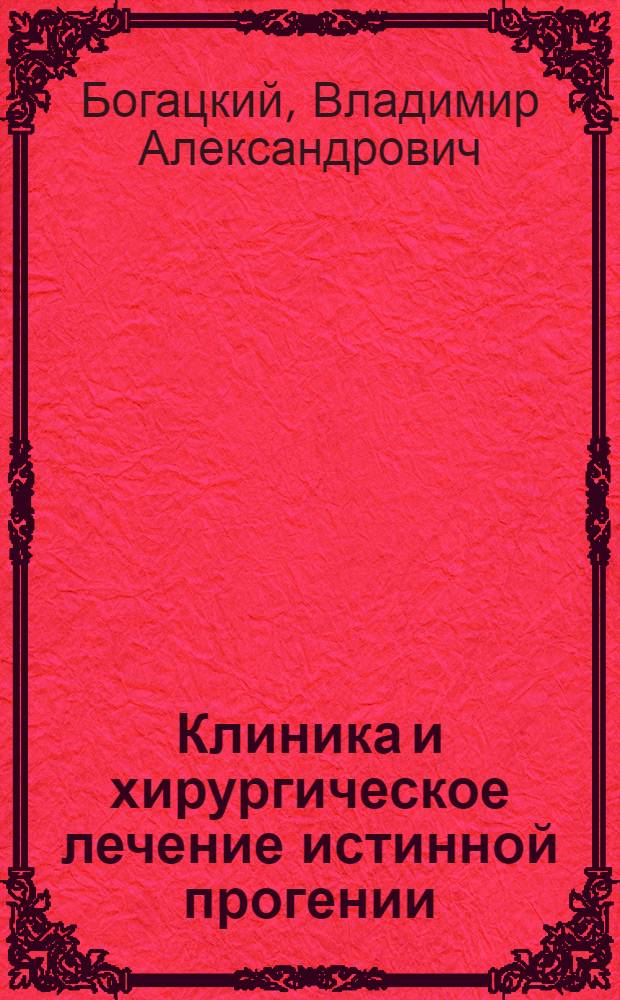 Клиника и хирургическое лечение истинной прогении