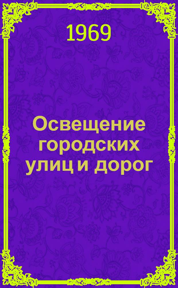 Освещение городских улиц и дорог