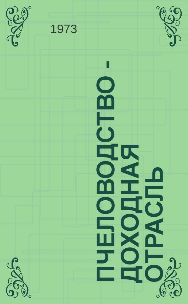 Пчеловодство - доходная отрасль