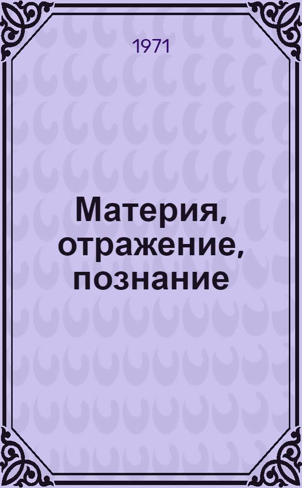 Материя, отражение, познание
