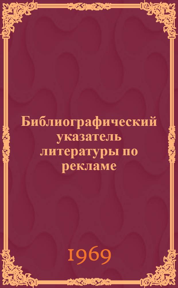 Библиографический указатель литературы по рекламе