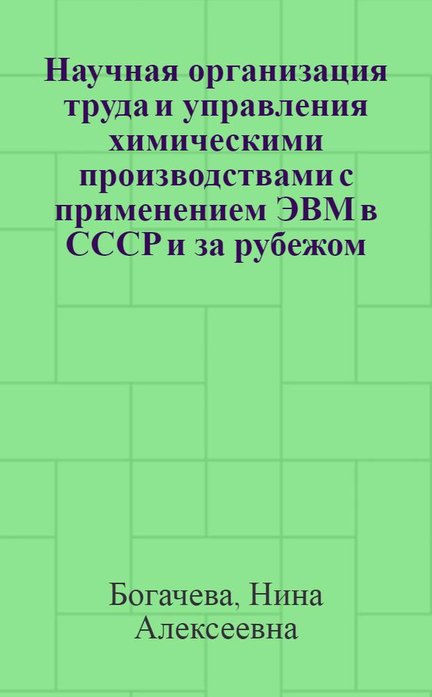 Научная организация труда и управления химическими производствами с применением ЭВМ в СССР и за рубежом : Обзор