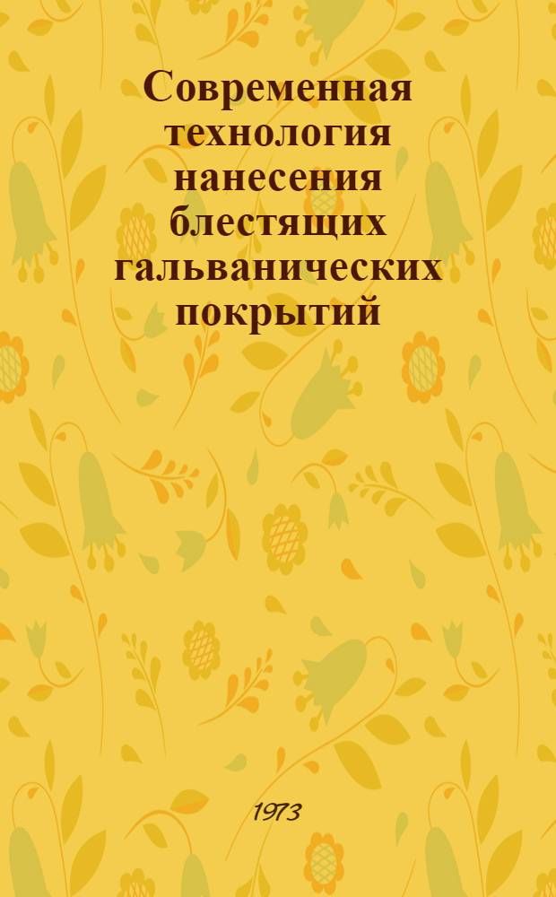 Современная технология нанесения блестящих гальванических покрытий