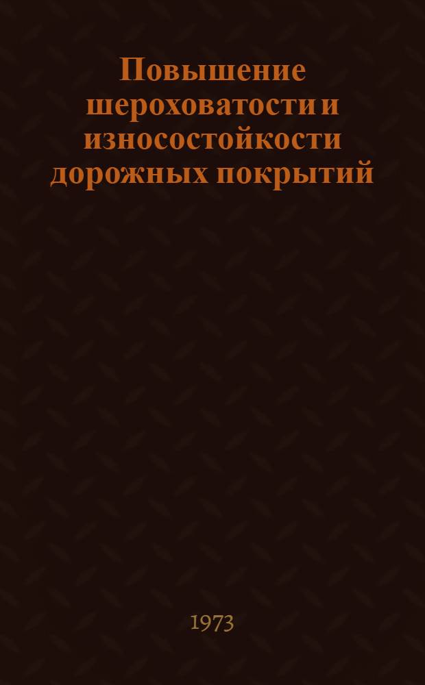 Повышение шероховатости и износостойкости дорожных покрытий : (Зарубеж. опыт)