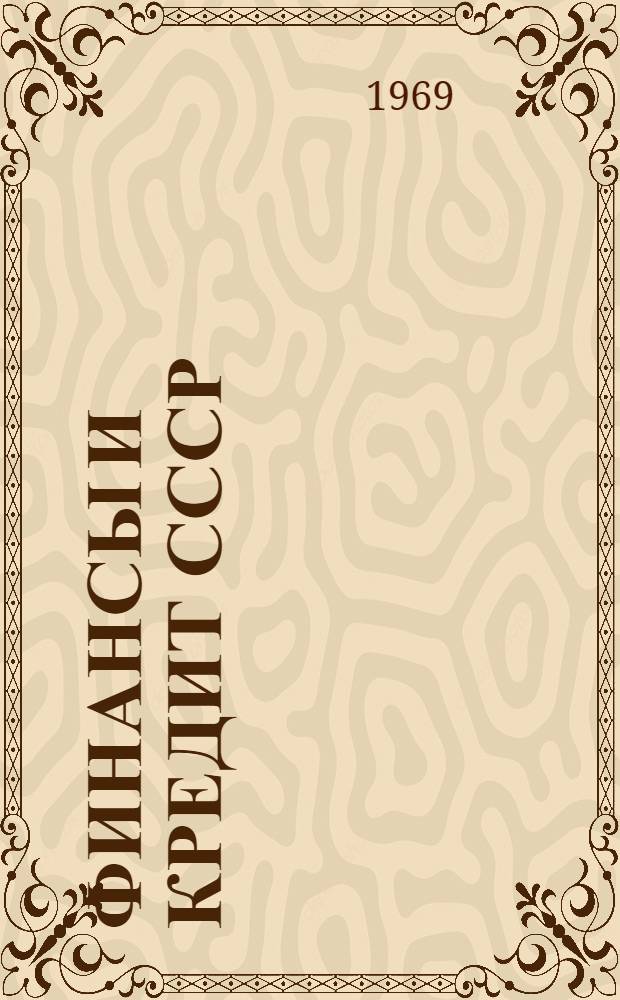 Финансы и кредит СССР : Учебник для экон. фак. кооп. ин-тов